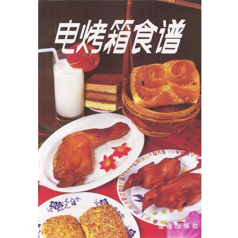 【正版书籍】 电烤箱食谱 金毅 编著 总后金盾出版社