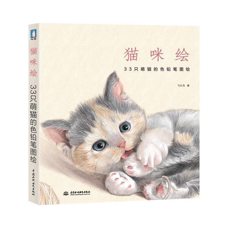 【正版书籍】 猫咪绘:33只萌猫的色铅笔图绘 飞乐鸟 著 中国水利水电出版社