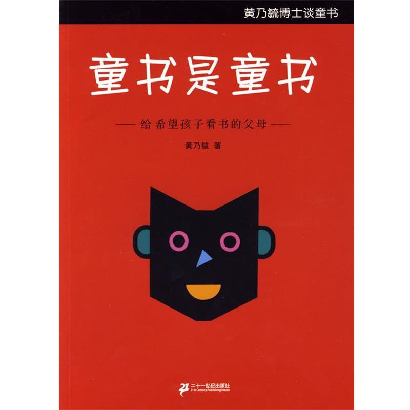 【正版书籍】 童书是童书给希望孩子看书的父母 黄乃毓 著 21世纪出版社