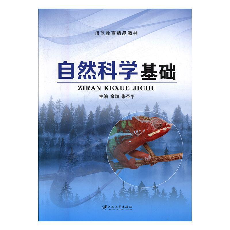 【正版书籍】 自然科学基础 余翔,朱圣平 编 江苏大学出版社