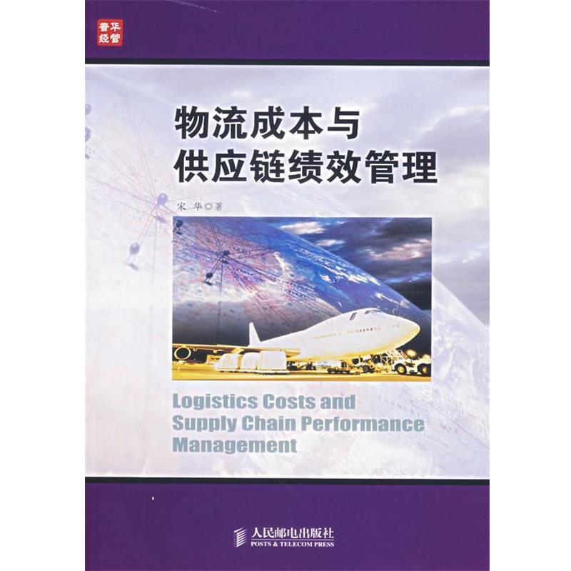 【正版书籍】 物流成本与供应链绩效管理 宋华 著 人民邮电出版社