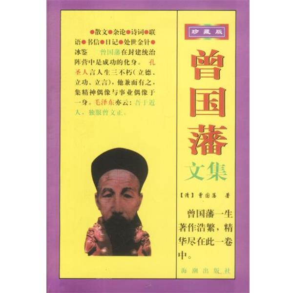 【正版书籍】 曾国藩文集 梧桐整理 海潮出版社