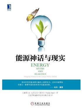 【正版书籍】 能源神话与现实 [加] 瓦茨拉夫·斯米尔(Vaclav Smil) 机械工业出版社