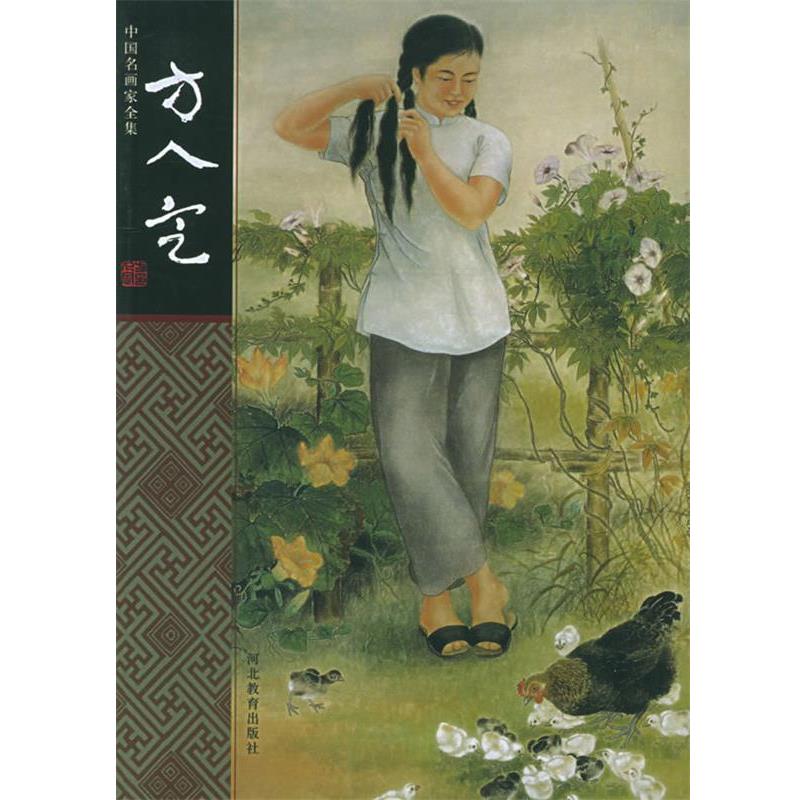 【正版书籍】 中国名画家全集--方人定 方人定 绘,郎绍君,云雪梅 著 河北教育出版社