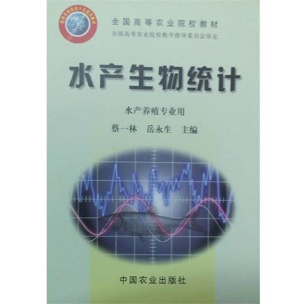 【正版书籍】 水产生物统计 水产养殖专业用 蔡一林,岳永生 编 中国农业出版社