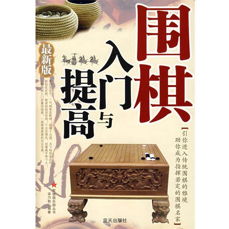 【正版书籍】 围棋入门与提高 宋乃秋 编著 北京科文图书业信息技术有限公司出版社
