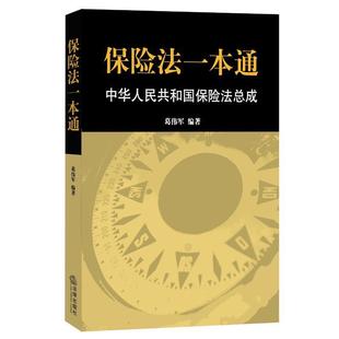 【正版书籍】 保险法一本通中华人民共和国保险法总成 葛伟军　编著 法律出版社