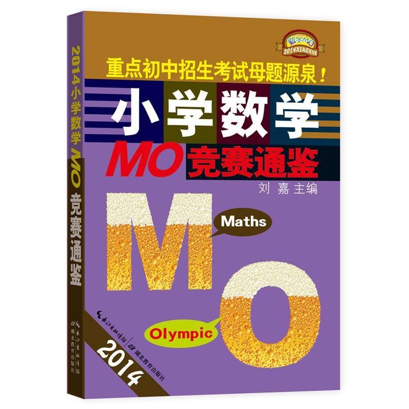 【正版书籍】 2014-小学数学MO竞赛通鉴 刘嘉 湖北教育出版社