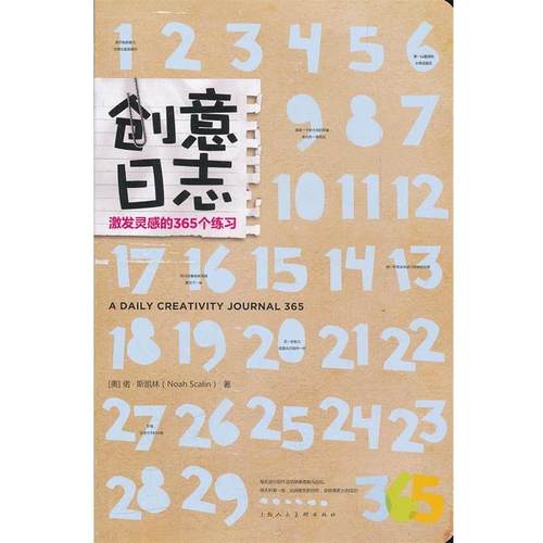 【正版书籍】 创意日志:激发灵感的365个练习 (美)偌·斯凯林 上海人民美术出版社