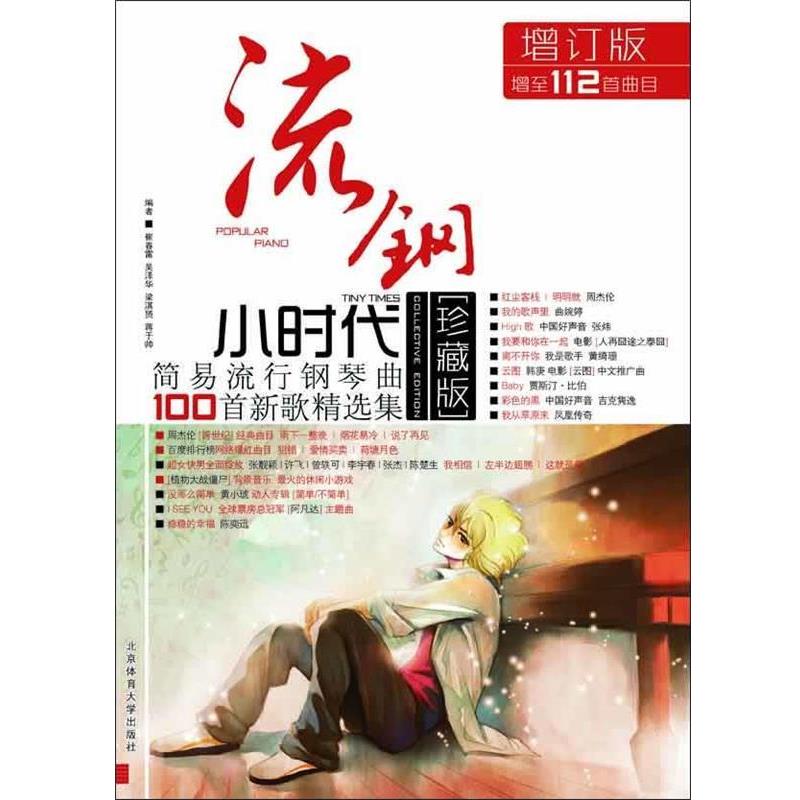 【正版书籍】 流钢小时代:简易流行钢琴曲100首新歌精选集 周浩风 编 北京体育大学出版社