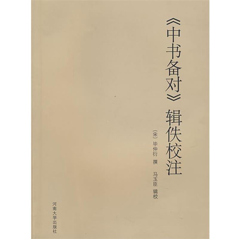 【正版书籍】 《中书备对》辑佚校注 (宋)毕仲衍 撰,马玉臣 辑校 河南大学出版社
