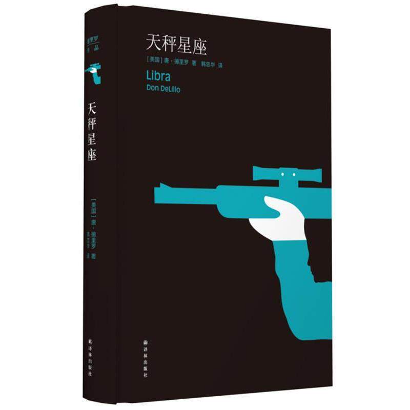 【正版书籍】 天秤星座 (美)德里罗　著,韩忠华　译 译林出版社