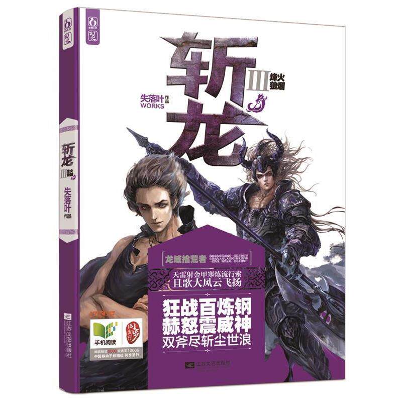 【正版书籍】 斩龙3烽火狼烟 失落叶 著 江苏文艺出版社