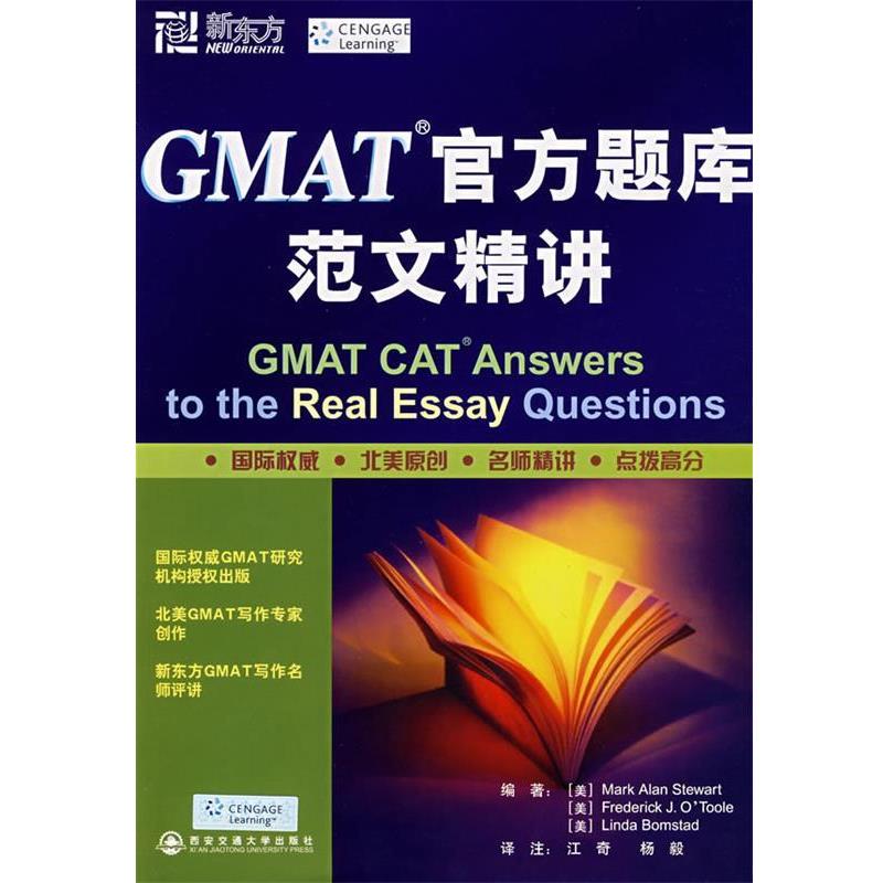 【正版书籍】 GMAT官方题库范文精讲--新东方大愚英语学习丛书 (美)斯图尔特　等编著 西安交通大学出版社