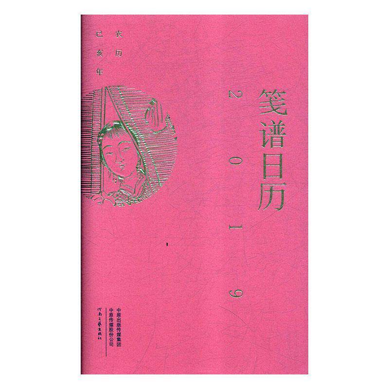 【正版书籍】 笺谱日历 刘运来 河南文艺出版社