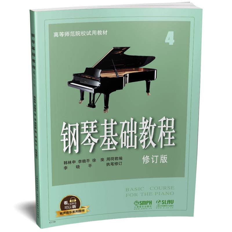 【正版书籍】 钢琴基础教程4 修订版 有声音乐系列图书 韩林申李晓平徐斐周荷君 上海音乐出版社