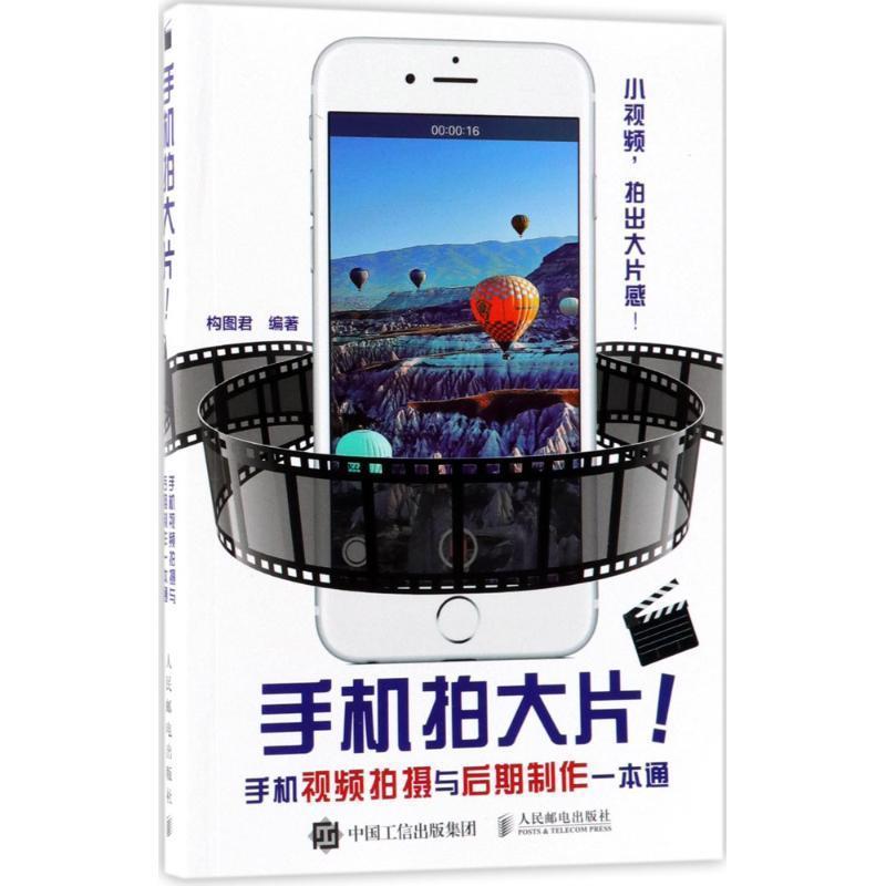 【正版书籍】 手机拍大片手机视频拍摄与后期制作一本通 构图君 编著 人民邮电出版社