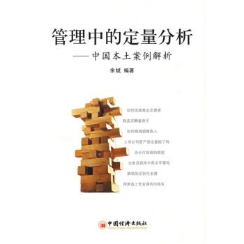 【正版书籍】 管理中的定量分析:中国本土案例解析 余斌 著 中国经济出版社