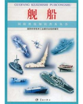 【正版书籍】 舰船 栾恩杰 著,国防科学技术工业委员会 编 中国宇航出版社