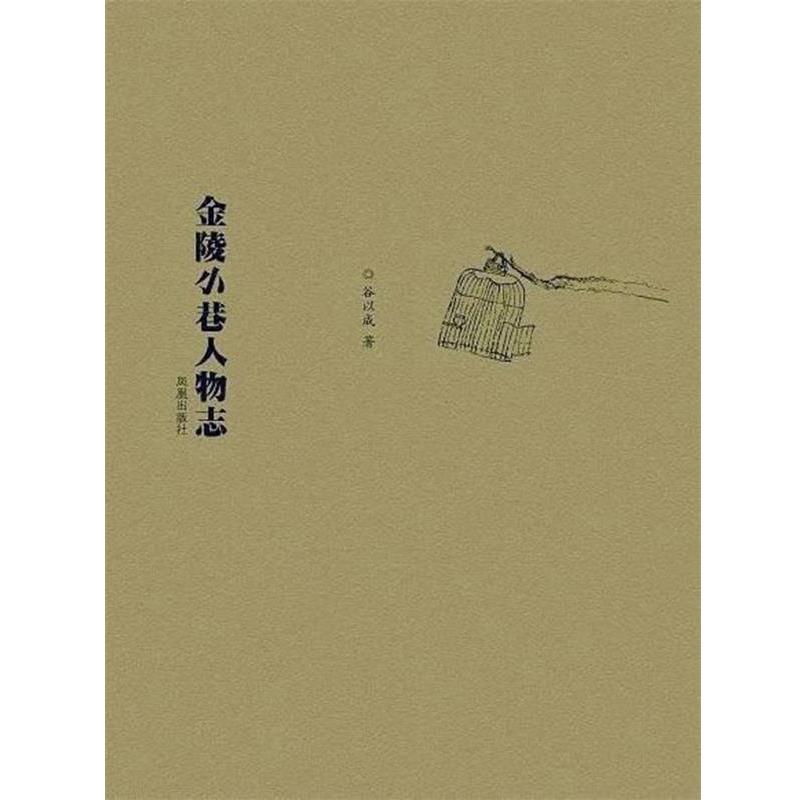 【正版书籍】 金陵小巷人物志 谷以成 凤凰出版社