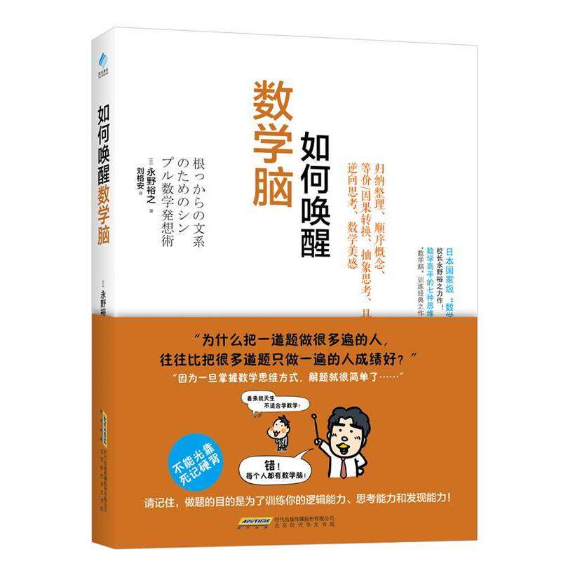 【正版书籍】 数学脑如何唤醒 【日】永野裕之 北京时代华文出版社