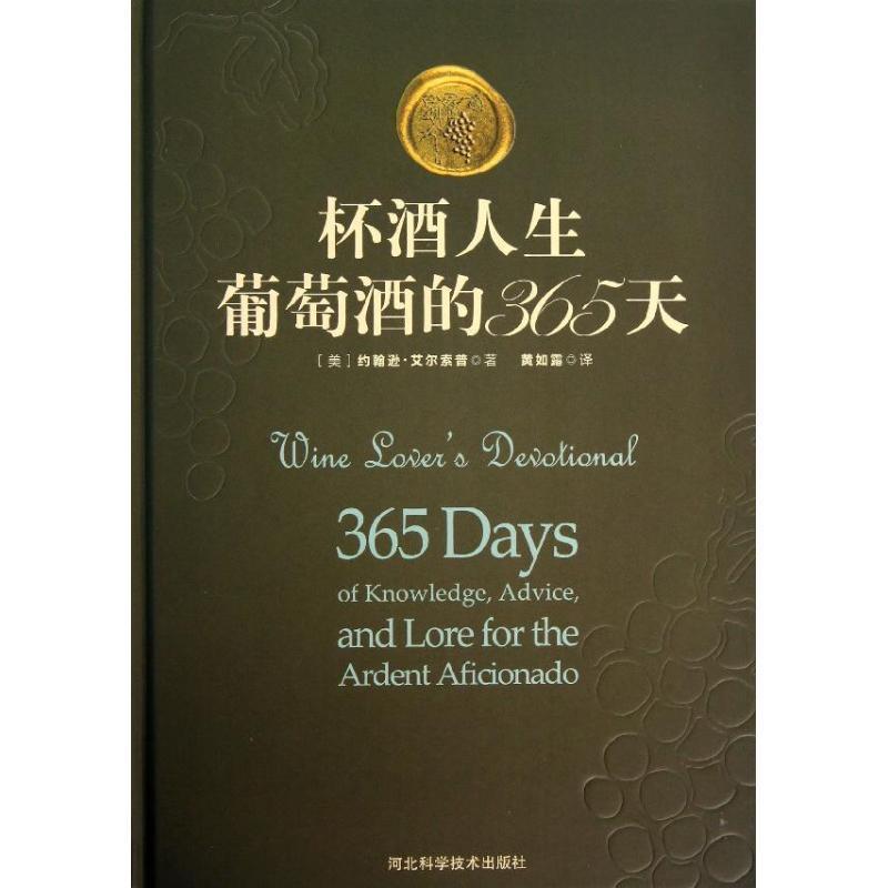 【正版书籍】 杯酒人生:葡萄酒的365天 约翰逊·艾尔索, 黄如露 河北科学技术出版社