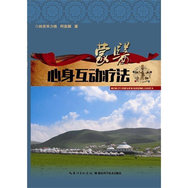 【正版书籍】 蒙医心身互动疗法 纳贡毕力格 湖北科学技术出版社
