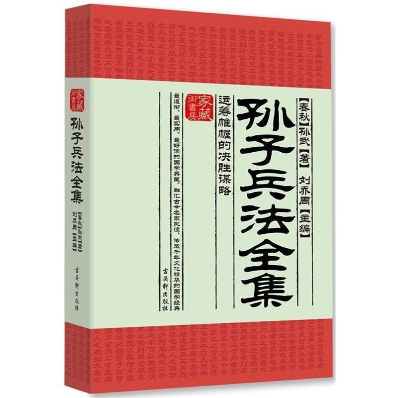 【正版书籍】 孙子兵法全集-运筹帷幄的决胜谋略 (春秋)孙武　著 古吴轩出版社