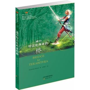 【正版书籍】 国际安徒生大奖:通往特雷比西亚的桥 [美]凯瑟琳佩特森 新蕾出版出版社