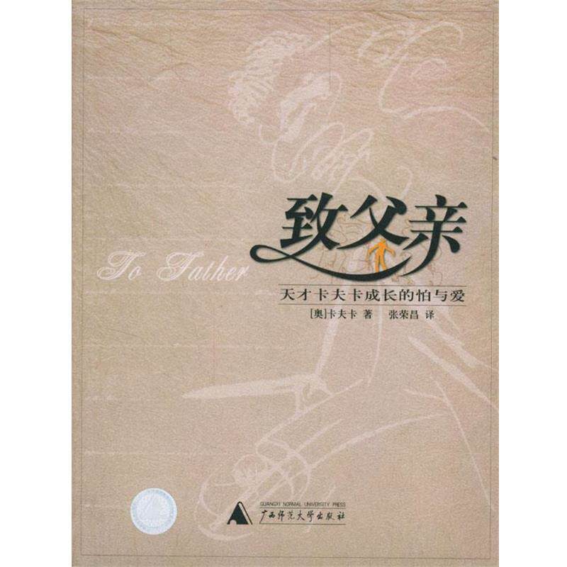 【正版书籍】 致父亲--天才卡夫卡成长的怕与爱 [奥]卡夫卡 著,张荣昌 译 广西师范大学出版社
