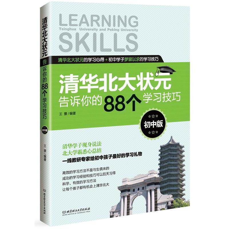 【正版书籍】 清华北大状元告诉你的88个学习技巧 王景　著 北京理工大学出版社