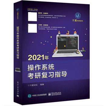 【正版书籍】 2021年操作系统考研复习指导 王道论坛 电子工业出版社