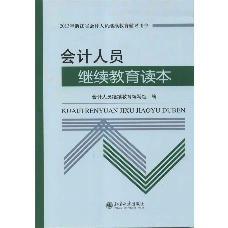 【正版书籍】 会计人员继续教育读本 温儒敏 北京大学出版社