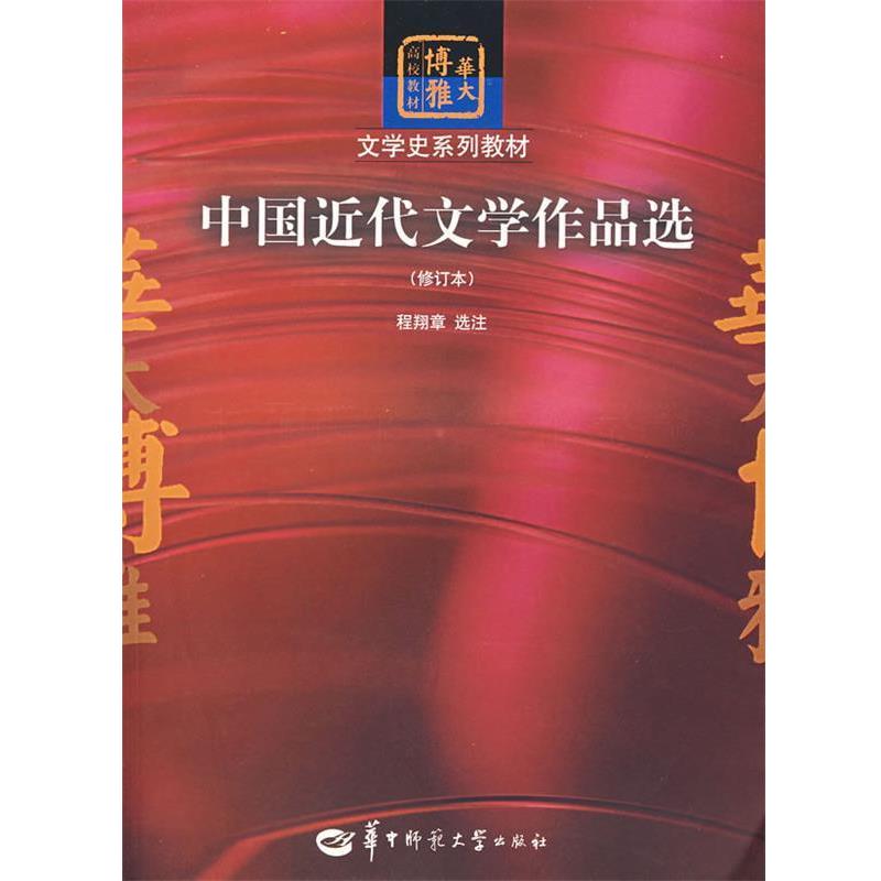 【正版书籍】 中国近代文学作品选 程翔章 选注 华中师范大学出版社