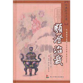 【正版书籍】 类证治裁 (清)林珮琴　原著,孙玉信,朱平生　主校 上海第二军医大学出版社