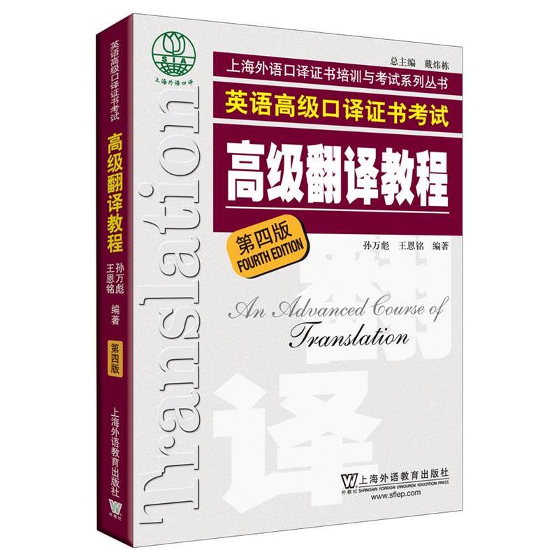 【正版书籍】 上海市外语口译证书考试系列:高级翻译教程 孙万彪,王恩铭 编著 上海外语教育出版社