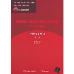 【正版书籍】 现代信号处理 张贤达　著 清华大学出版社