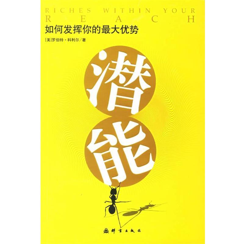 【正版书籍】 如何发挥你的优势潜能 (美)科利尔 著,万信琼,万涛 译 群言出版社