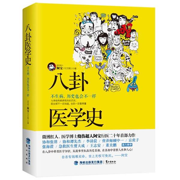 【正版书籍】 八卦医学史:不生病,历史也会不一样 烧伤超人阿宝(宁方刚) 著 鹭江出版社