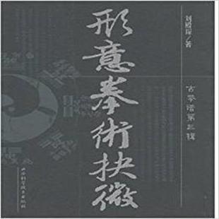 【正版书籍】 形意拳术抉微 刘殿琛 山西科学技术出版社