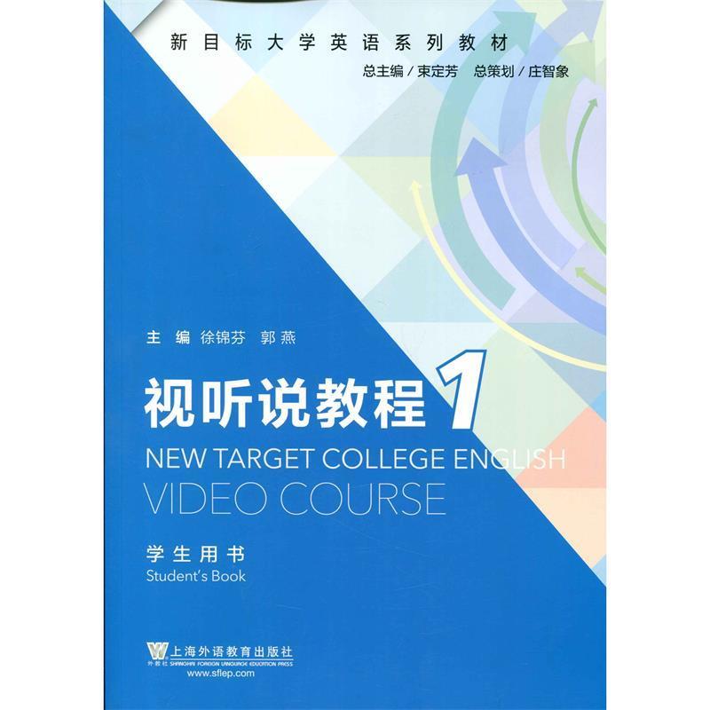 【正版书籍】 新目标大学英语系列教材:视听说教程1 徐锦芬,郭燕,束定芳 编 上海外语教育出版社