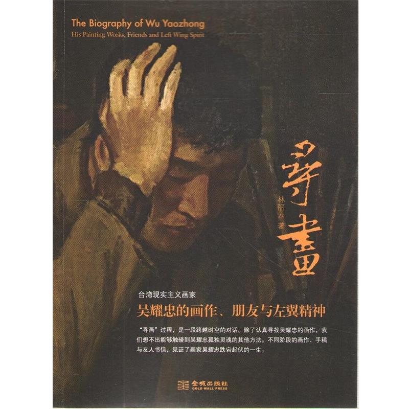 【正版书籍】 寻画:吴耀忠的画作、朋友与左翼精神 林丽云 金城出版社