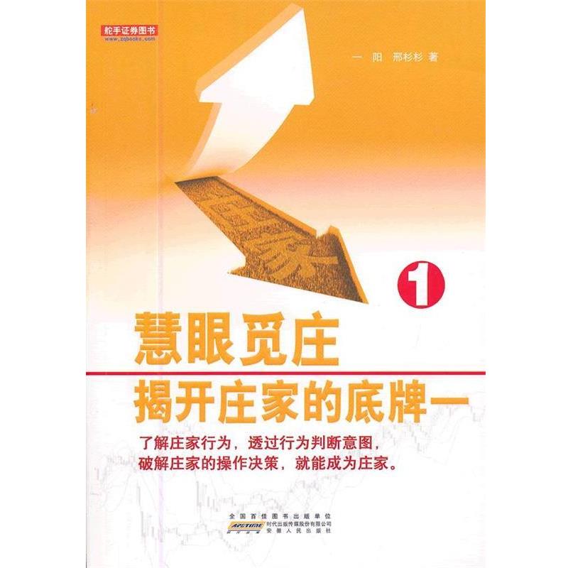 【正版书籍】 慧眼觅庄:揭开庄家的底牌一 一阳,邢杉杉 著 安徽人民出版社