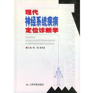 【正版书籍】 现代神经系统疾病定位诊断学 章翔,易声禹 主编 人民军医出版社