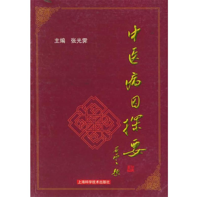 【正版书籍】 中医病因探要 张光霁 主编 上海科学技术出版社