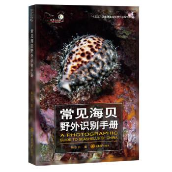 【正版书籍】 常见海贝野外识别手册 陈志云 重庆大学出版社