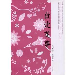 【正版书籍】 台北花事 蔡珠儿 著 黄山书社
