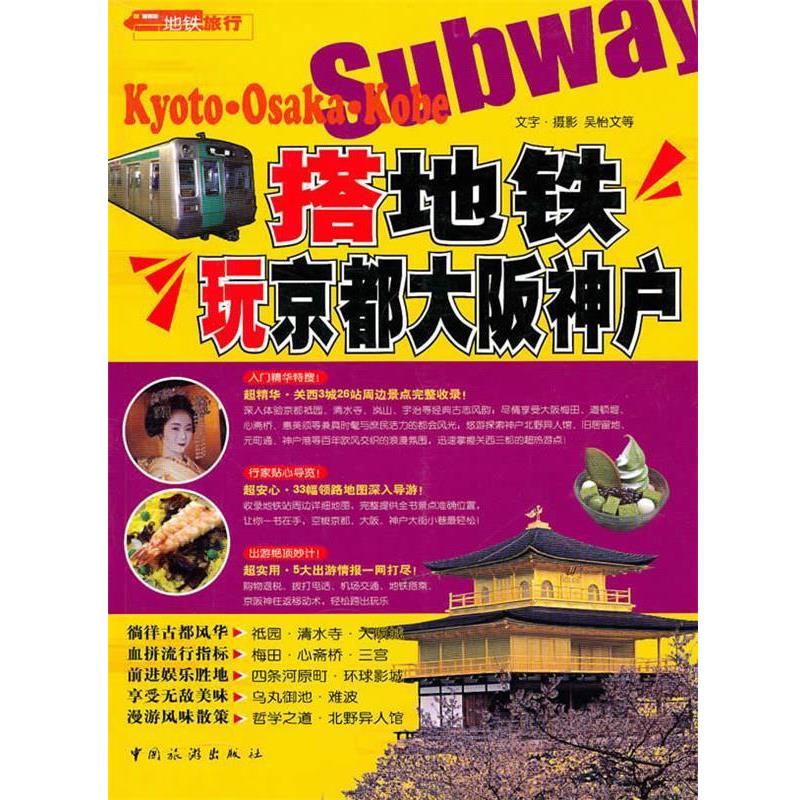 【正版书籍】 搭地铁玩京都大阪神户 吴怡文 等著 中国旅游出版社