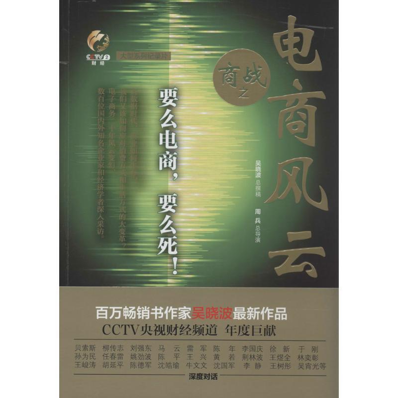 【正版书籍】 商战:电商风云 吴晓波　著 湖北教育出版社
