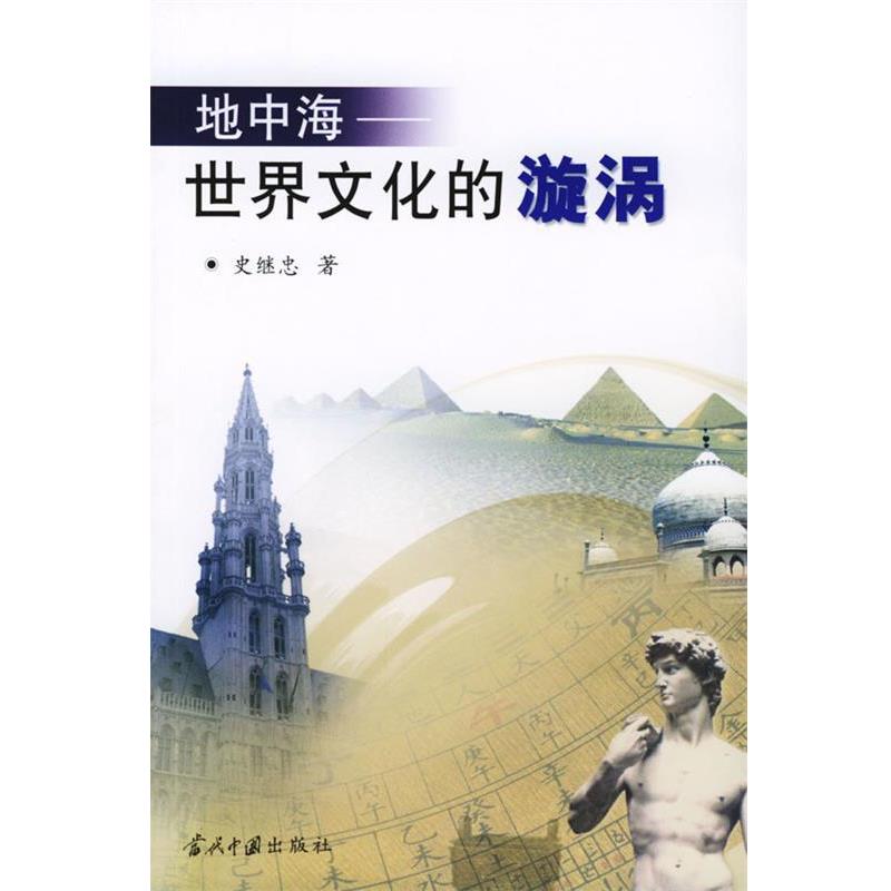 【正版书籍】 地中海 史继忠 著 当代中国出版社
